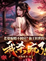 《老婆骗婚不圆房？仙王转世的我杀疯了！》