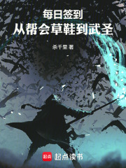 《每日签到：从帮会草鞋到武圣》