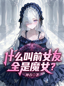 《什么叫前女友全是魔女？》
