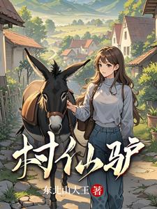 《村仙驴》