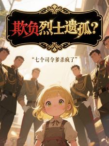 《欺负烈士遗孤？七个司令爹杀疯了》