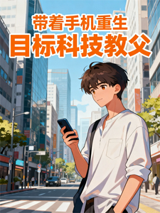 《带着手机重生，目标科技教父》