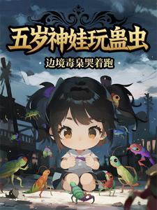 《五岁神娃玩蛊虫，边境毒枭哭着跑》