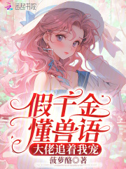 《假千金懂兽语，大佬追着我宠》