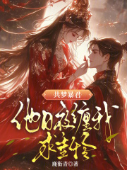 《共梦暴君，他日夜缠我求垂怜》