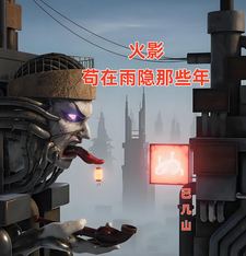 《火影：苟在雨隐那些年》