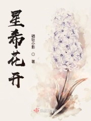 《星希花开》