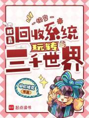 《快穿：我靠回收系统玩转三千世界》