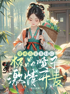 《穿成农家寡妇后极品喷子激情开麦》