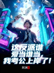 《这反派谁爱当谁当，我考公上岸了》