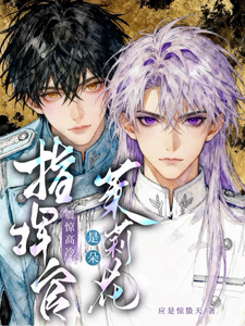 《震惊，高冷指挥官是朵茉莉花》