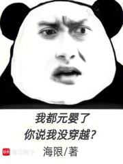 《我都元婴了，你说我没穿越？》