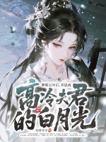 《睁眼五年后，养崽成高冷夫君的白月光》