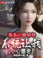 《凡人：刚结丹，系统让我小心墨老》