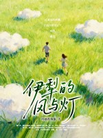 《伊犁的风与灯》