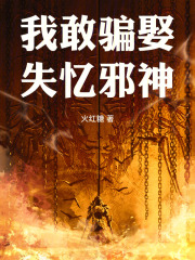 《我敢骗娶失忆邪神》