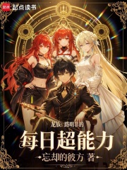《龙族：路明非的每日超能力》