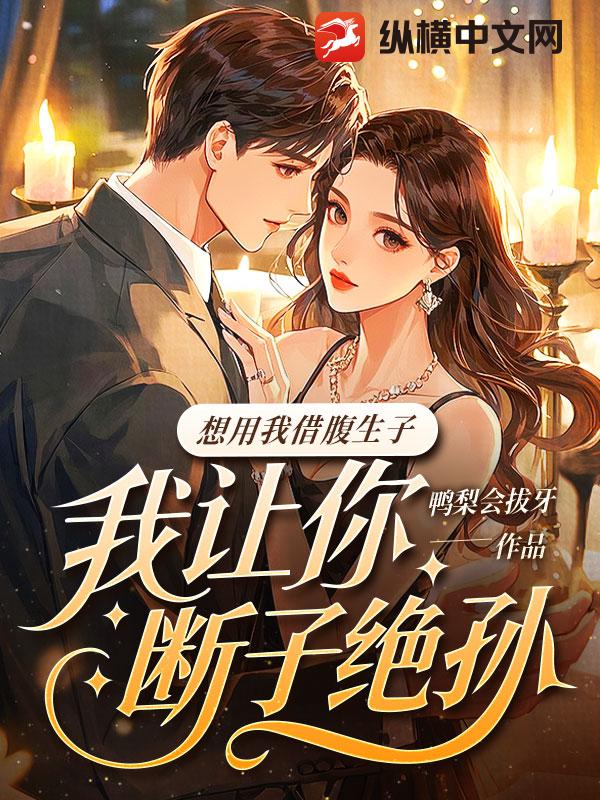 《想用我借腹生子？我让你断子绝孙》