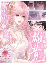 《娇娇身娇体软，大佬们雄竞争疯了》