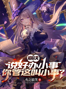 《崩铁，说好办小事，你管这叫小事》