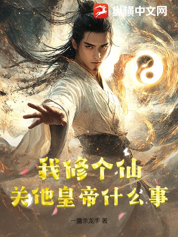 《我修个仙，关他皇帝什么事？》