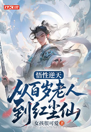 《悟性逆天：从百岁老人到红尘仙》