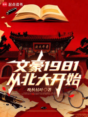 《文豪1981：从北大开始》