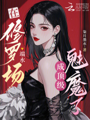 《在修罗场端水，成顶级魅魔了》