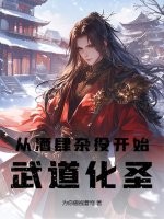 《从酒肆杂役开始武道化圣》