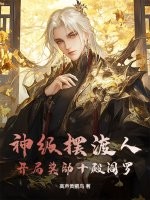 《神级摆渡人：开局奖励十殿阎罗》