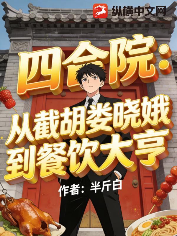 《四合院：从截胡娄晓娥到餐饮大亨》