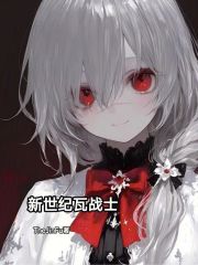 《新世纪瓦战士》