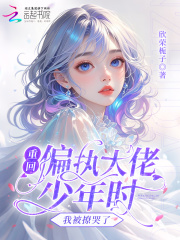 《重回偏执大佬少年时，我被撩哭了》