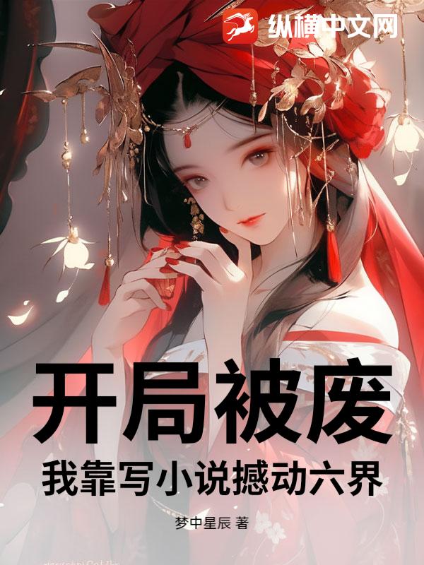 《开局被废，我靠写小说撼动六界》