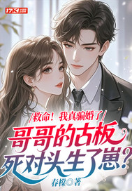 《救命！我真骗婚了哥哥的古板死对头生了崽？》