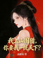 《我上山围猎，你要我一统天下？》