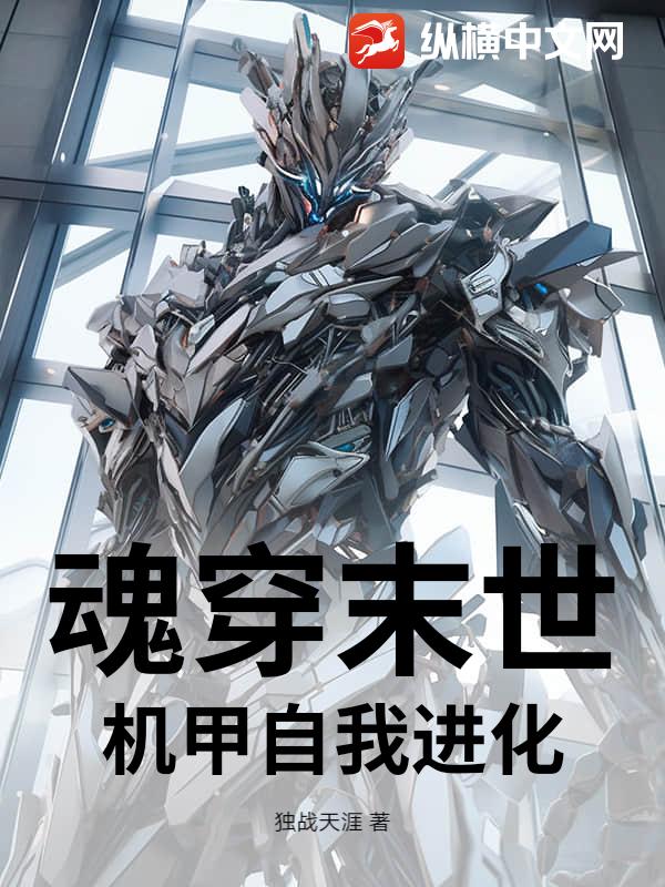 《魂穿末世，机甲自我进化》