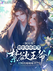 《洞房夜，腰软娇娇撩哭禁欲王爷！》