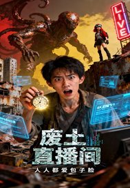 《废土直播间》