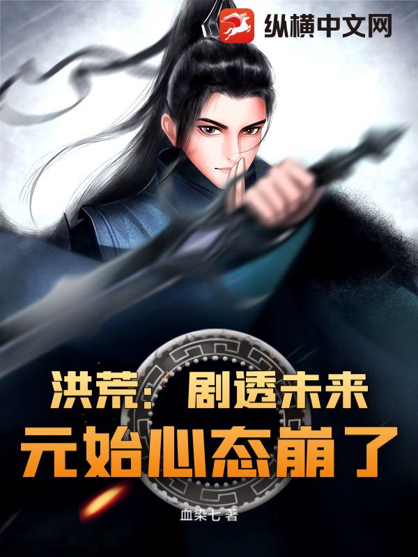 《洪荒：剧透未来，元始心态崩了》