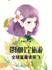 《带团时空旅游，全球富豪求带飞》