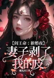《阎王命：新婚夜，妻子剥了我的皮》