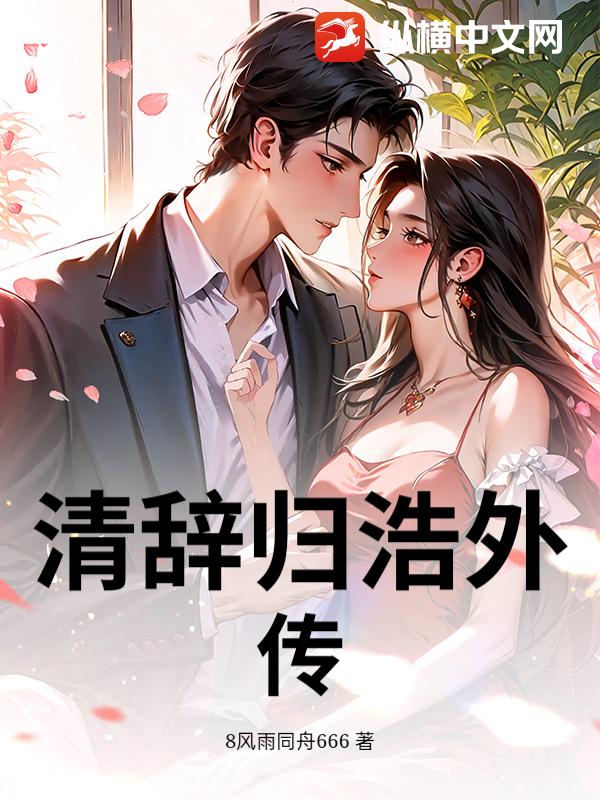 《清辞归浩外传》