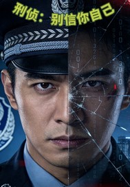 《刑侦：别信你自己》