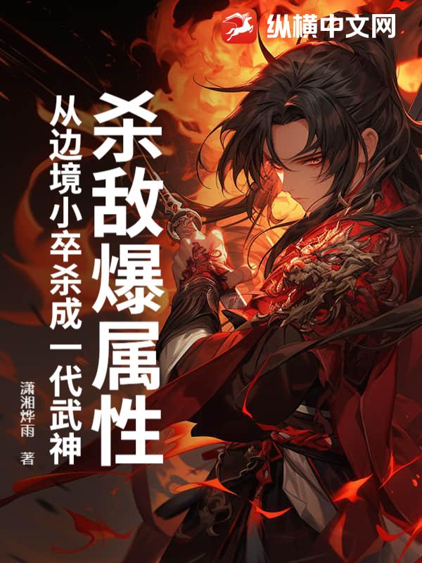 《杀敌爆属性，从边境小卒杀成一代武神》