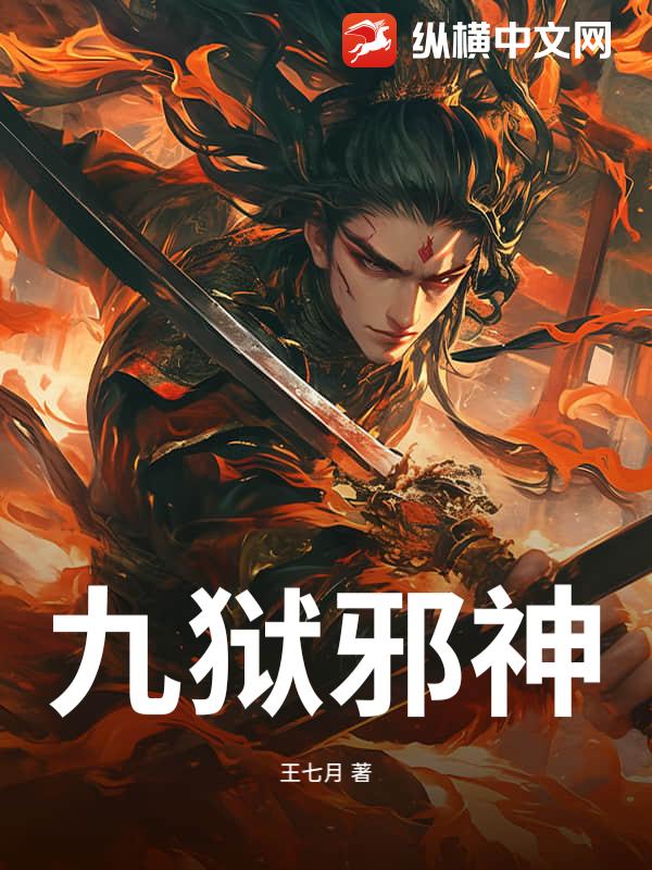 《九狱邪神》