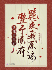 《活埋重生后，整个侯府跪求我原谅》