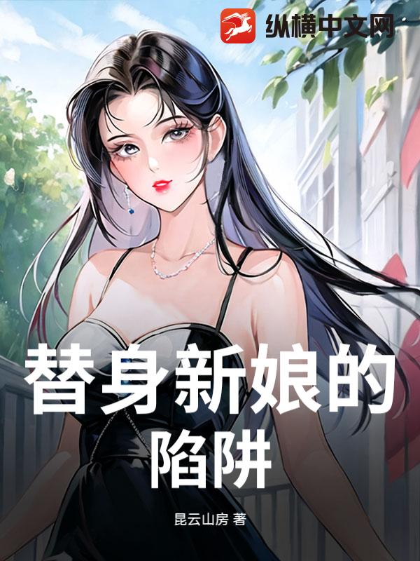 《替身新娘的陷阱》