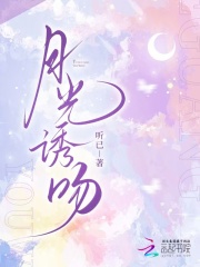 《月光诱吻》