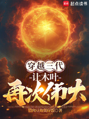 《穿越三代：让木叶再次伟大！》